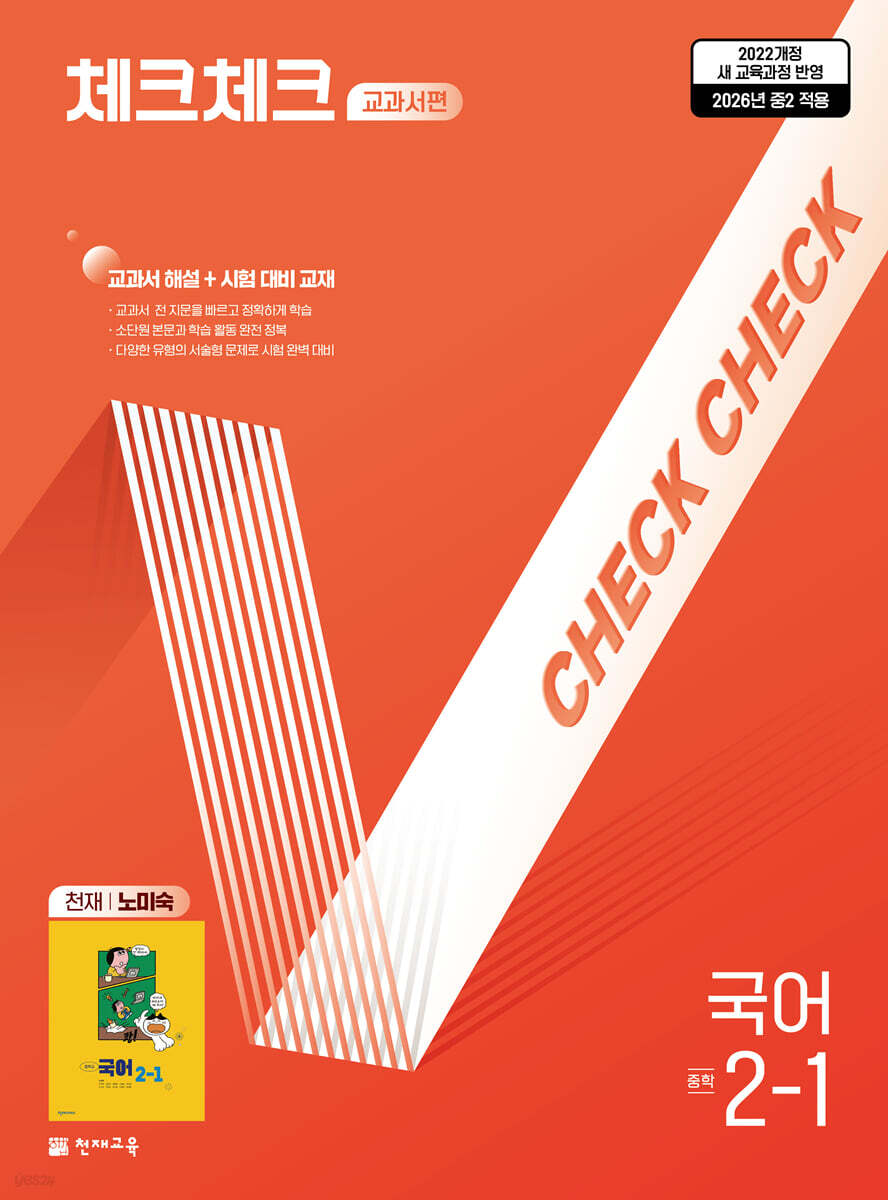 체크체크 중학 국어 교과서편 천재 노미숙 2-1 (2026년) 표지