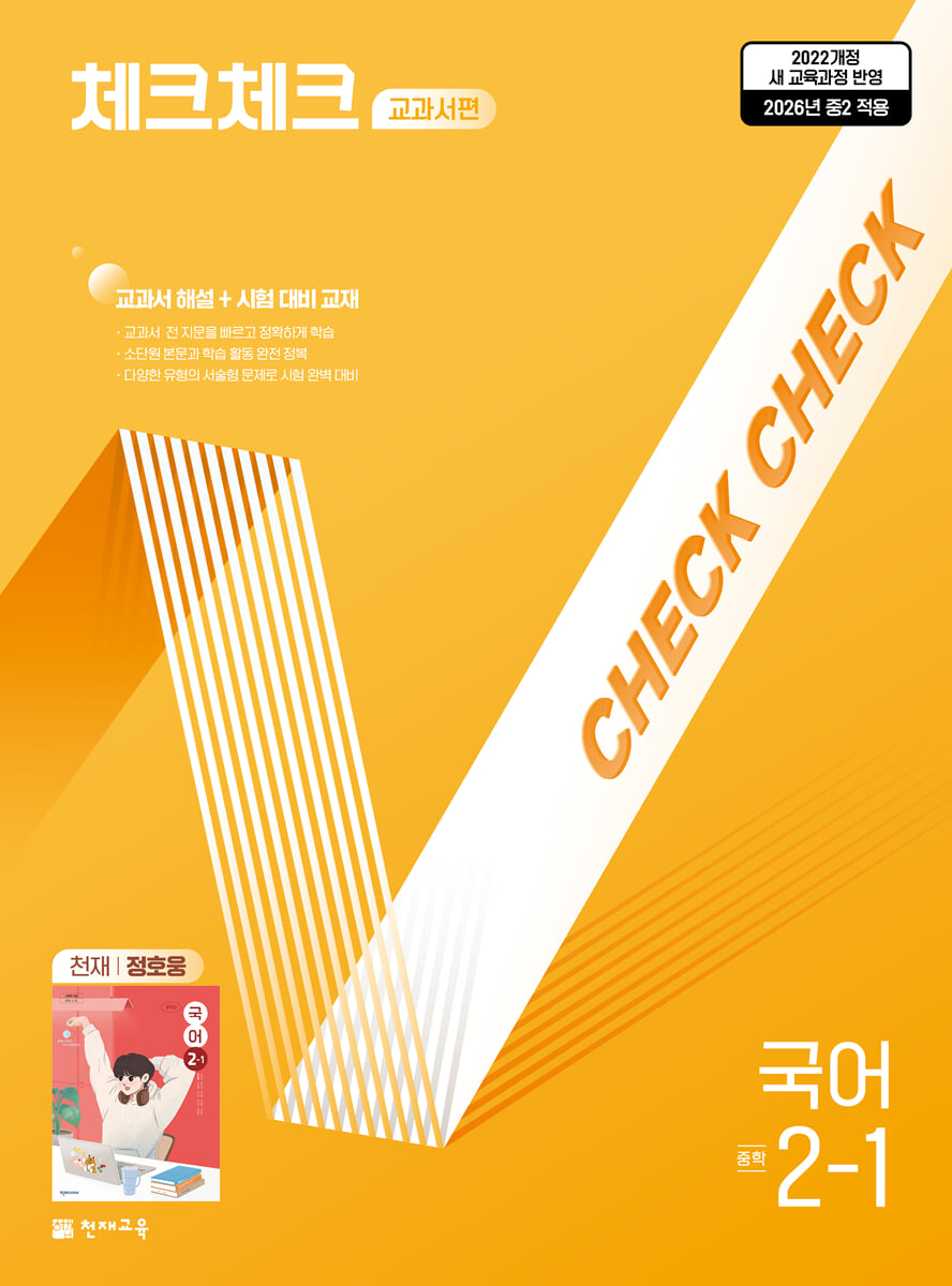 체크체크 중학 국어 교과서편 천재 정호웅 2-1 (2026년)