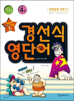 경선식 영단어 초스피드 암기비법 만화 4권
