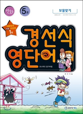 경선식 영단어 초스피드 암기비법 만화 5권
