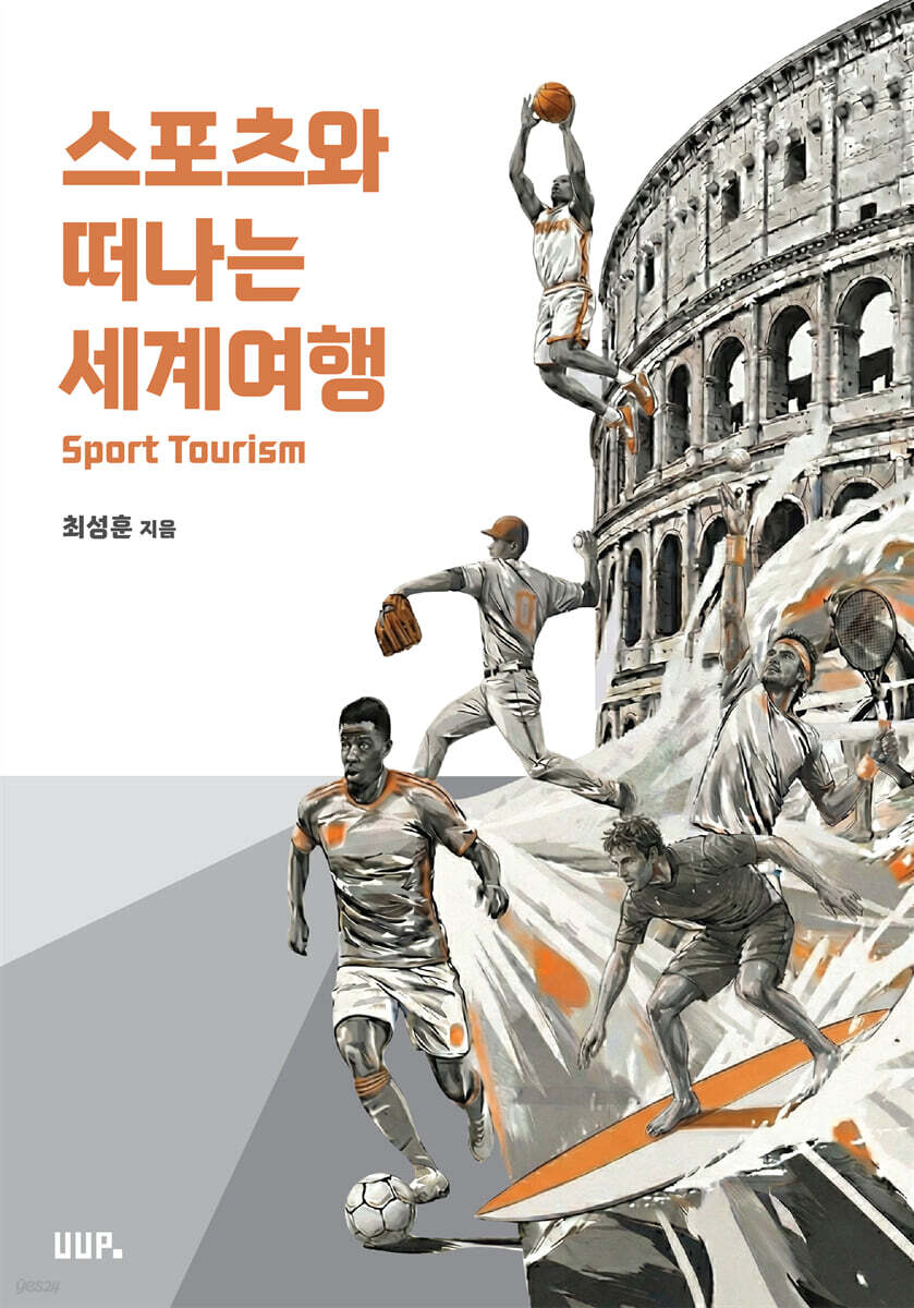 스포츠와 떠나는 세계 여행