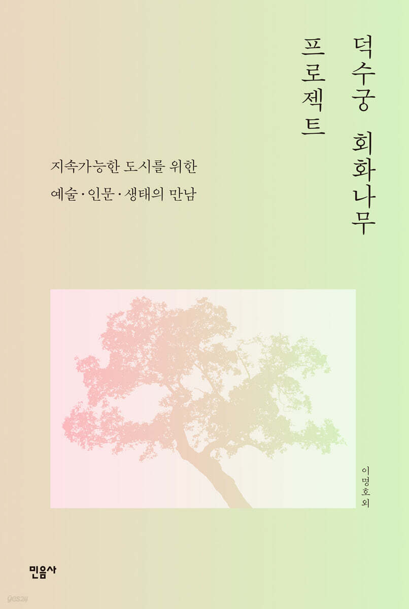 덕수궁 회화나무 프로젝트