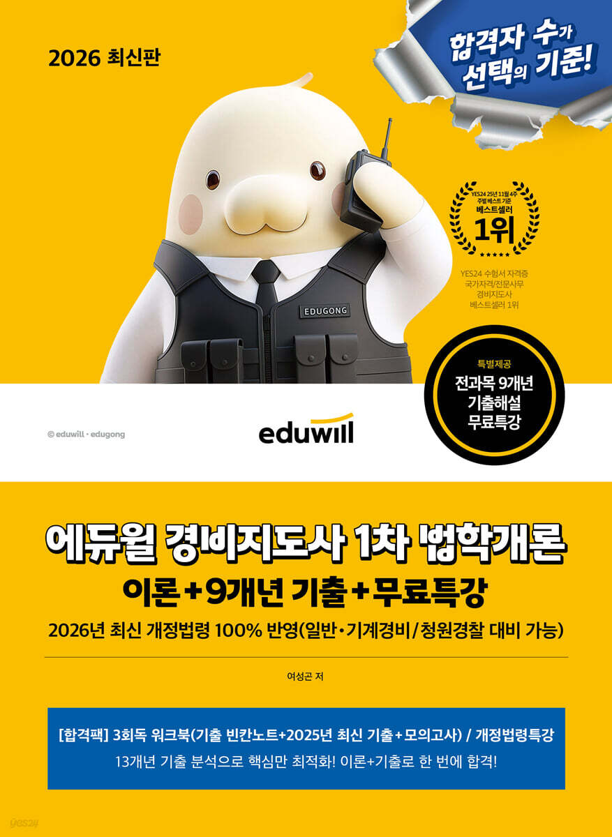 2026 에듀윌 경비지도사 1차 법학개론 이론+9개년 기출+무료특강