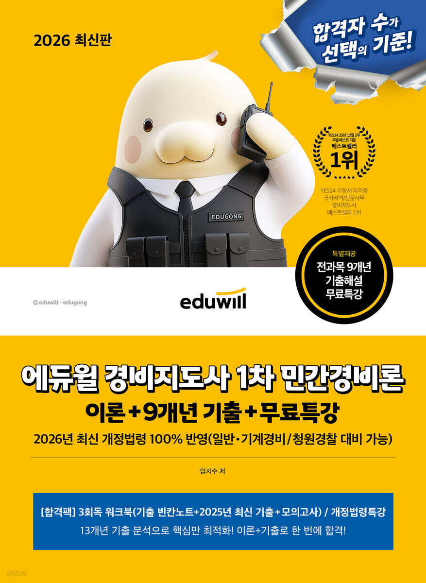 2026 에듀윌 경비지도사 1차 민간경비론 이론+9개년 기출+무료특강
