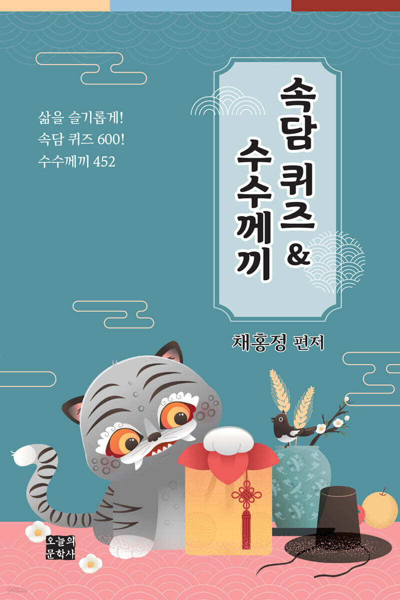 속담 퀴즈 & 수수께끼