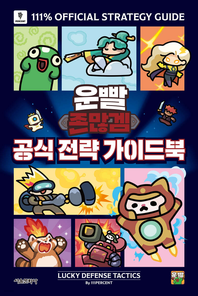 운빨존많겜 공식 전략 가이드북