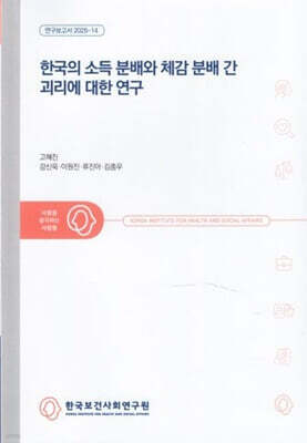 한국의 소득 분배와 체감 분배 간 괴리에 대한 연구