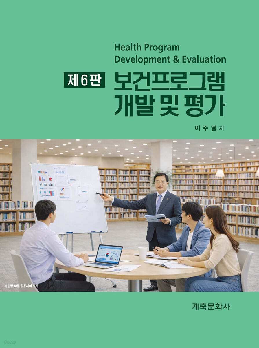 보건프로그램 개발 및 평가