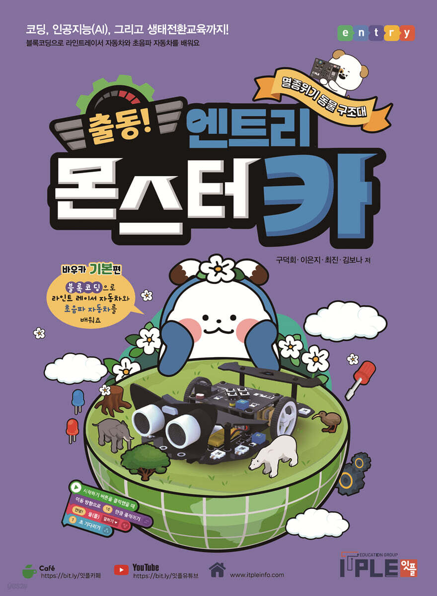 출동! 엔트리 AI 몬스터카