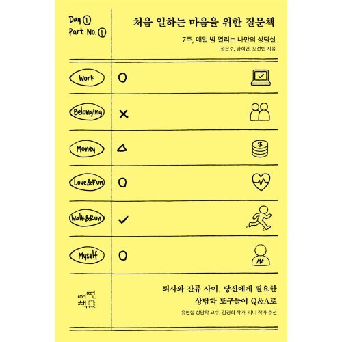 처음 일하는 마음을 위한 질문책