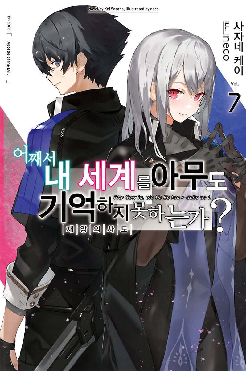 [대여] 어째서 내 세계를 아무도 기억하지 못하는가? 07