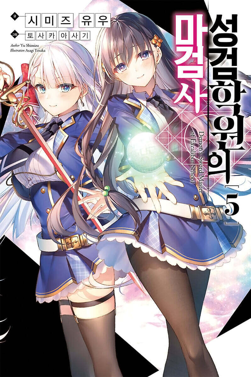 [대여] 성검학원의 마검사 05