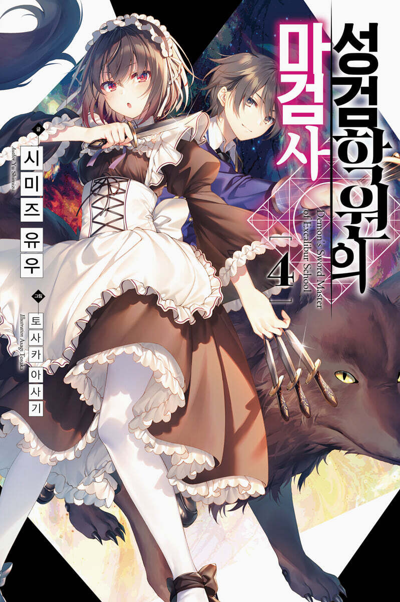 [대여] 성검학원의 마검사 04