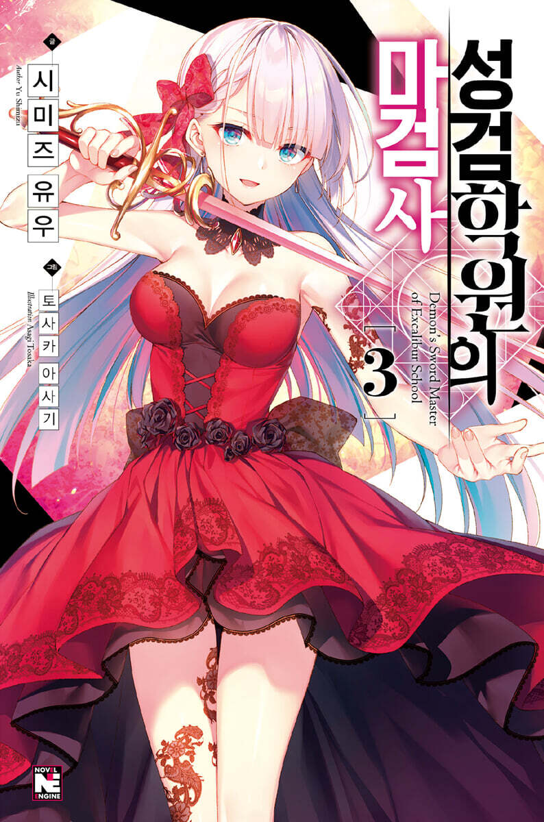 [대여] 성검학원의 마검사 03