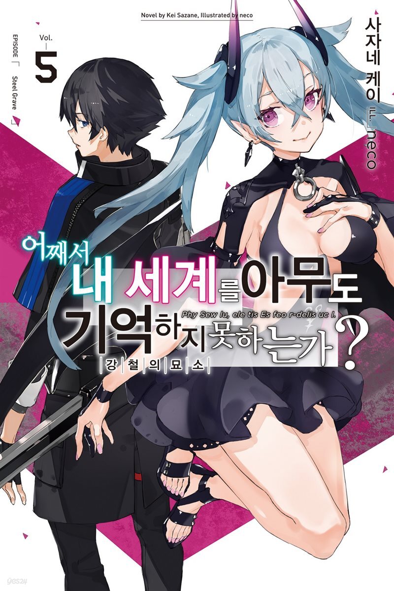[대여] 어째서 내 세계를 아무도 기억하지 못하는가? 05