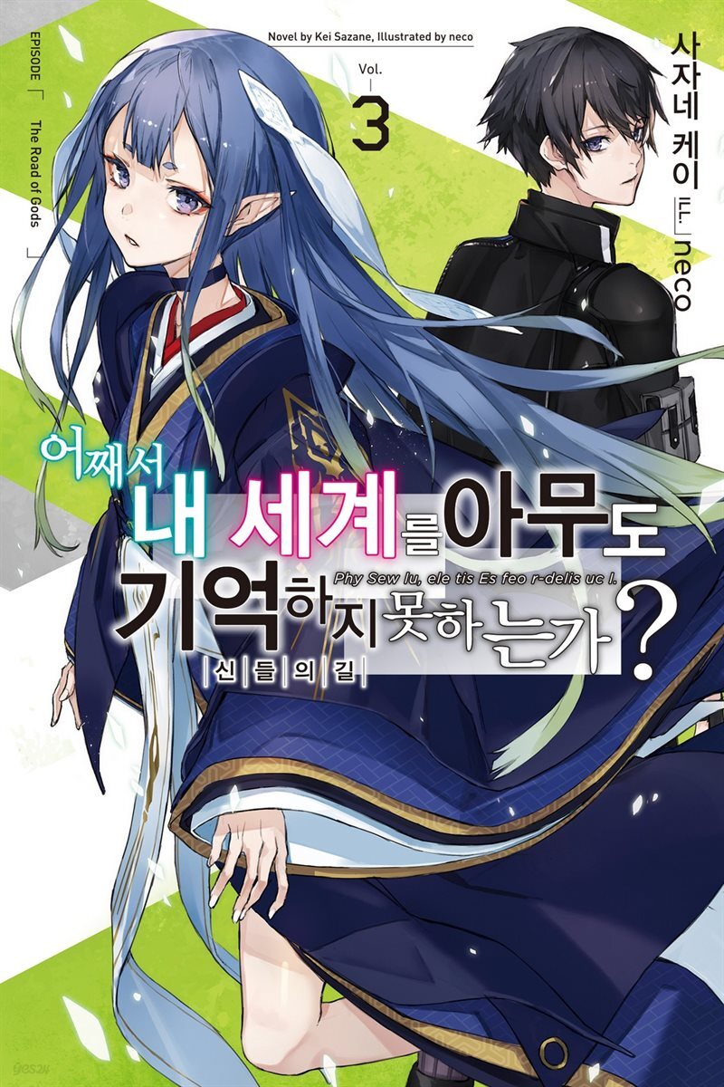 [대여] 어째서 내 세계를 아무도 기억하지 못하는가? 03
