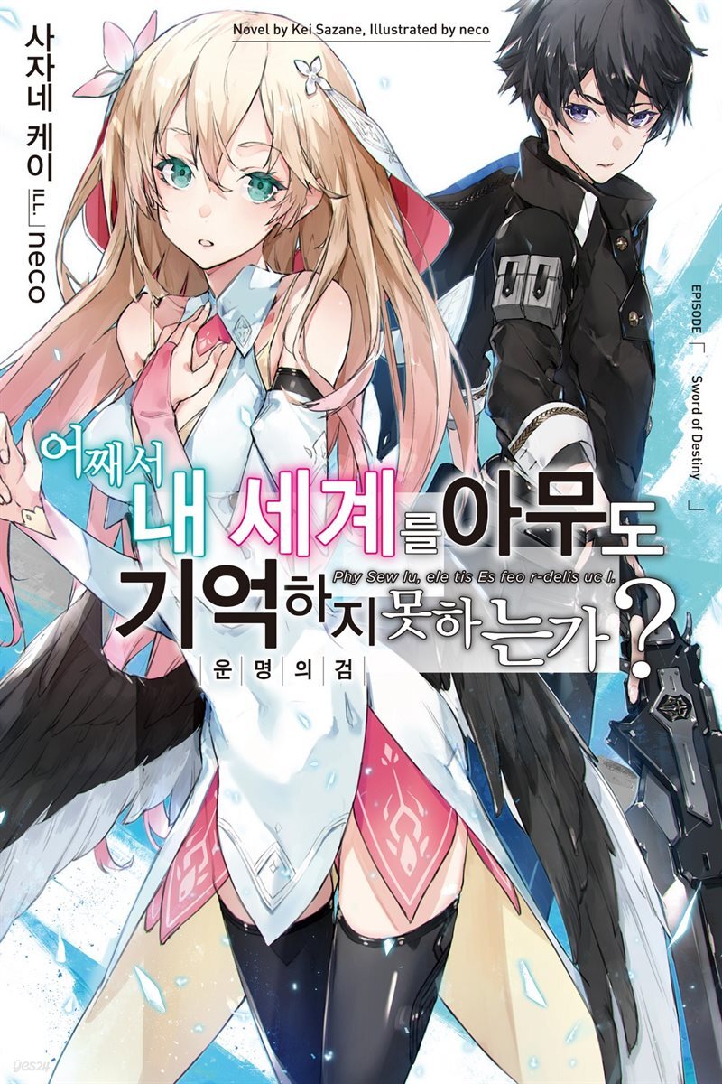 [대여] 어째서 내 세계를 아무도 기억하지 못하는가? 01