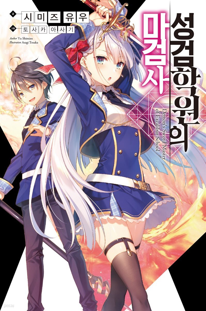 [대여] 성검학원의 마검사 01