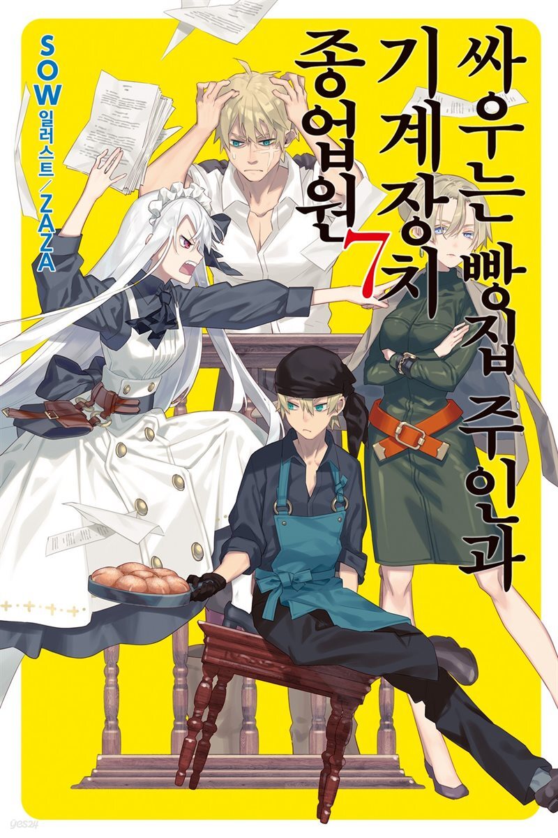 [대여] 싸우는 빵집 주인과 기계장치 종업원 7
