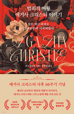 범죄의 여왕 애거사 크리스티 이야기