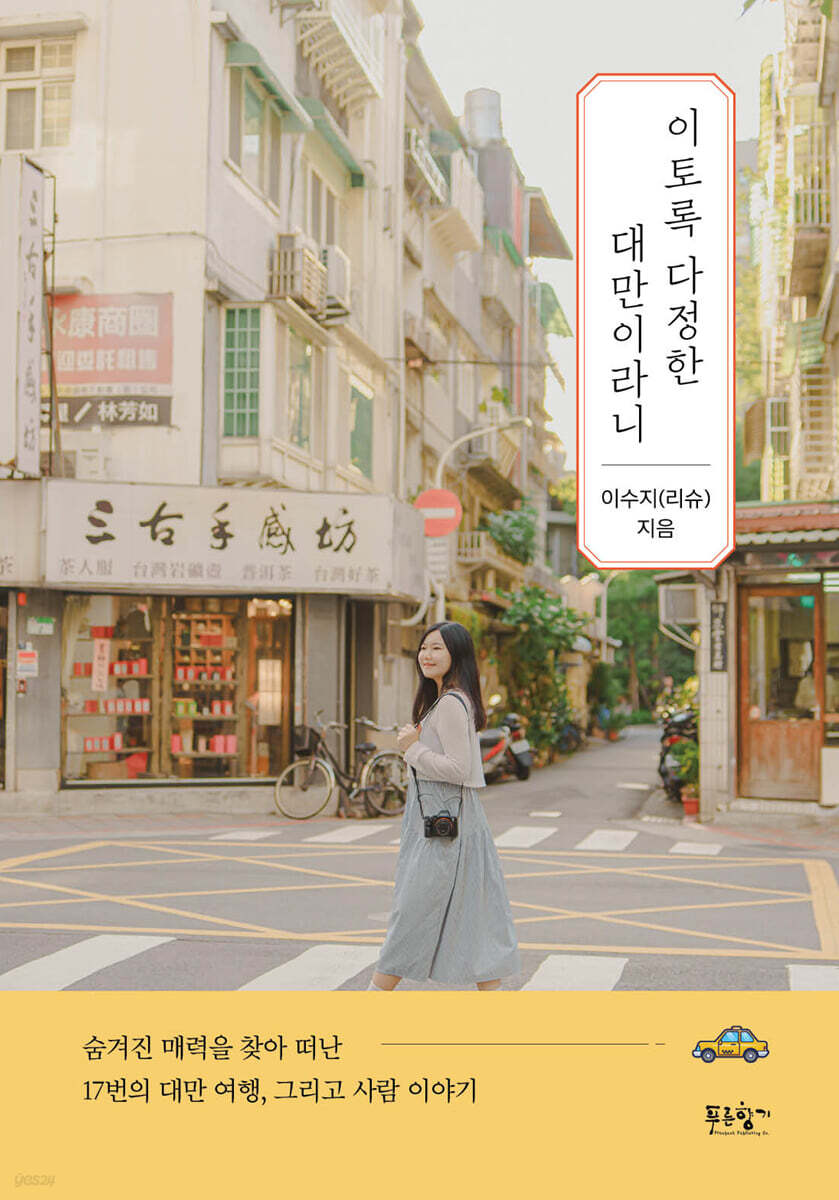 이토록 다정한 대만이라니