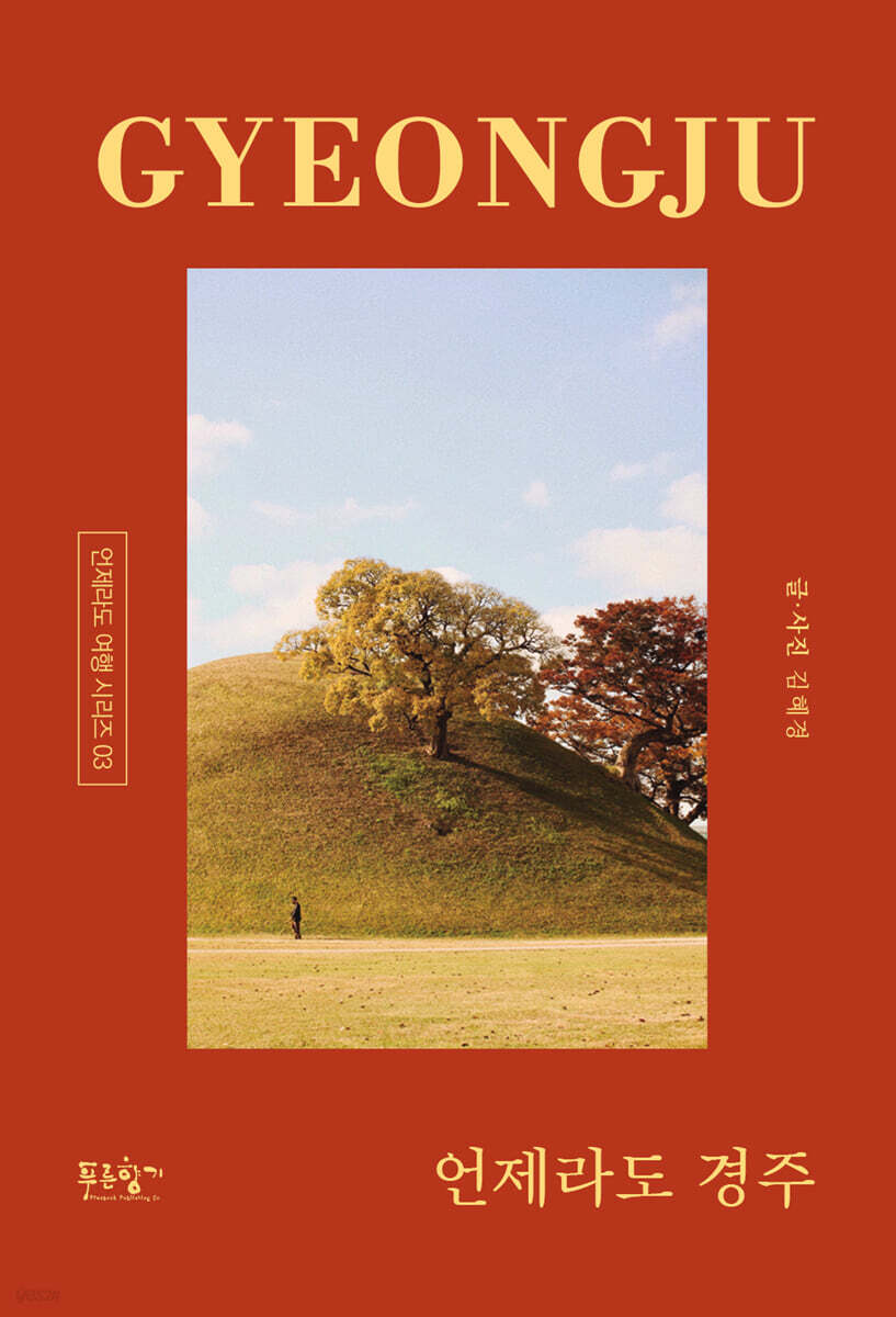 언제라도 경주