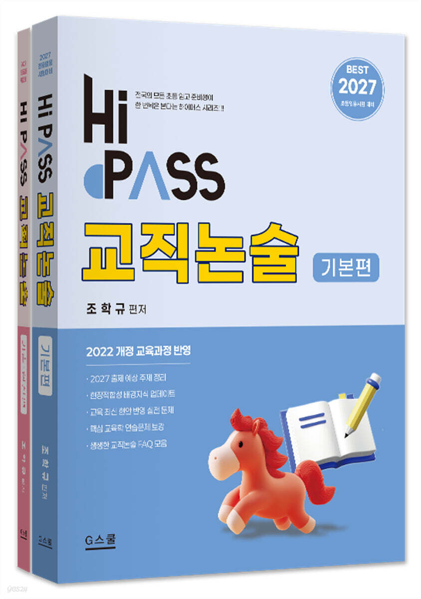 2027 하이패스 교직논술