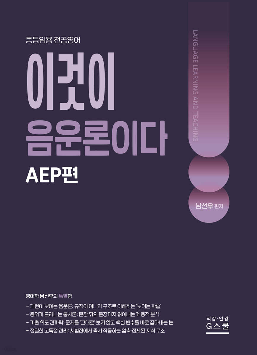 2027 남선우 이것이 음운론이다 : AEP편