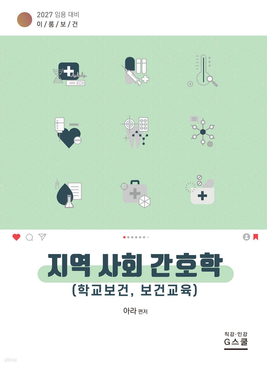 2027 이룸보건 지역사회 간호학