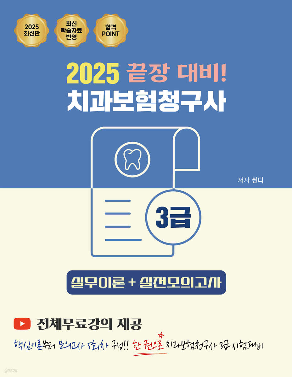 2025 치과보험청구사 3급 실무이론+실전모의고사 끝장 대비