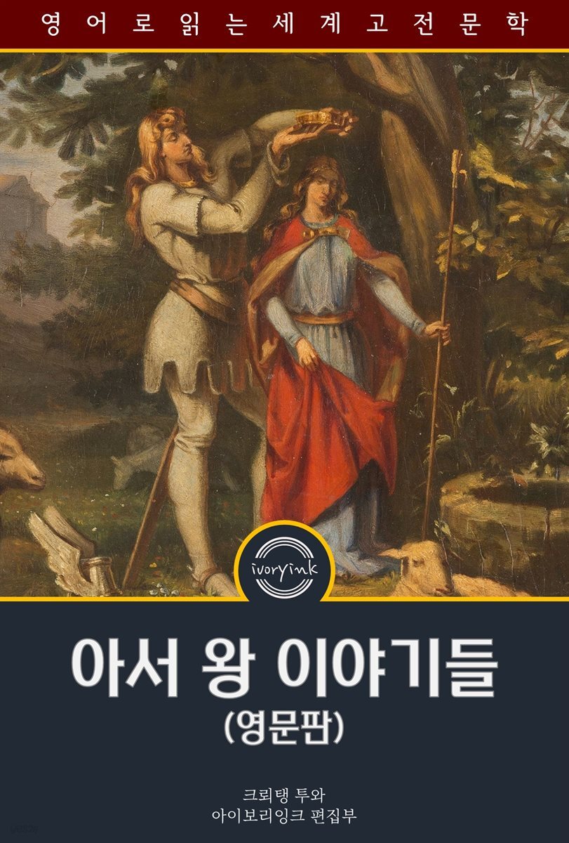 아서 왕 이야기들 / Four Arthurian Romances (영문판)