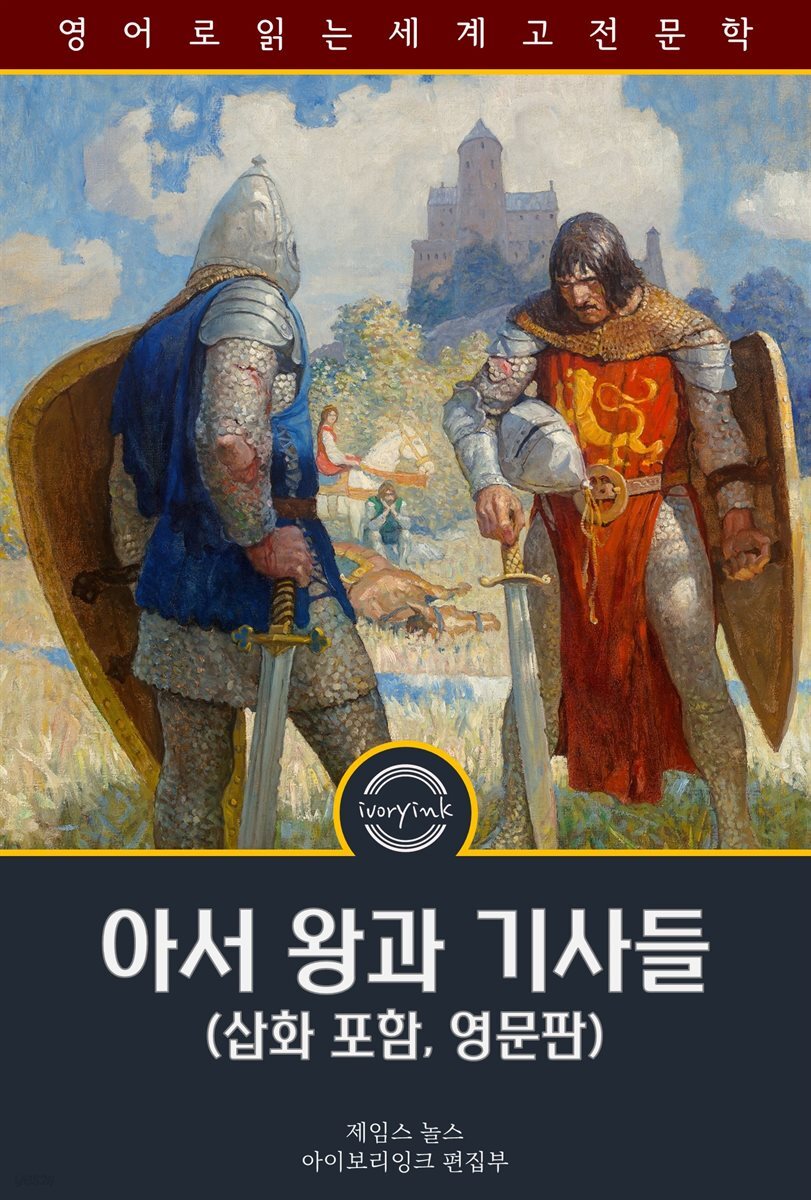 아서 왕과 기사들 / The Legends of King Arthur and His Knights (삽화 포함, 영문판)