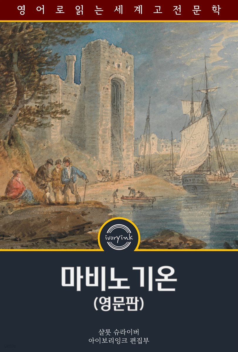 마비노기온 / The Mabinogion (영문판)