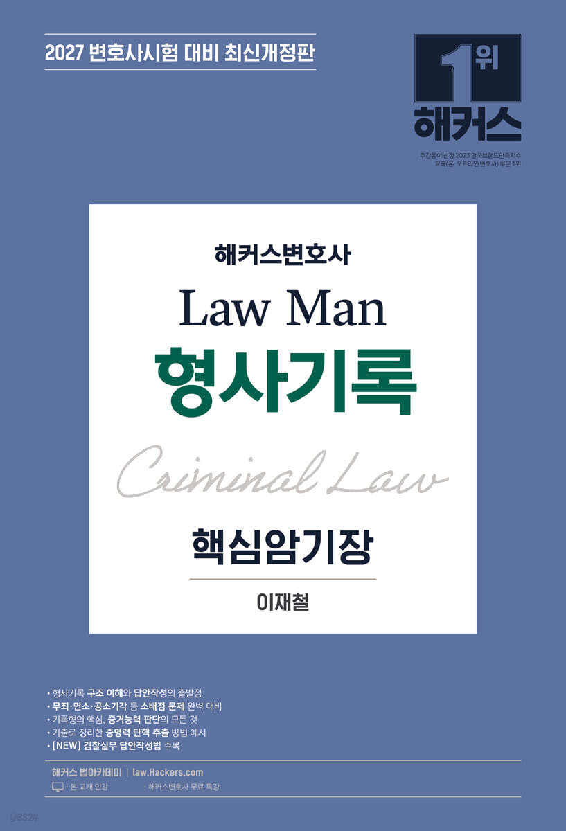 2027 해커스변호사 Law Man 형사기록 핵심암기장