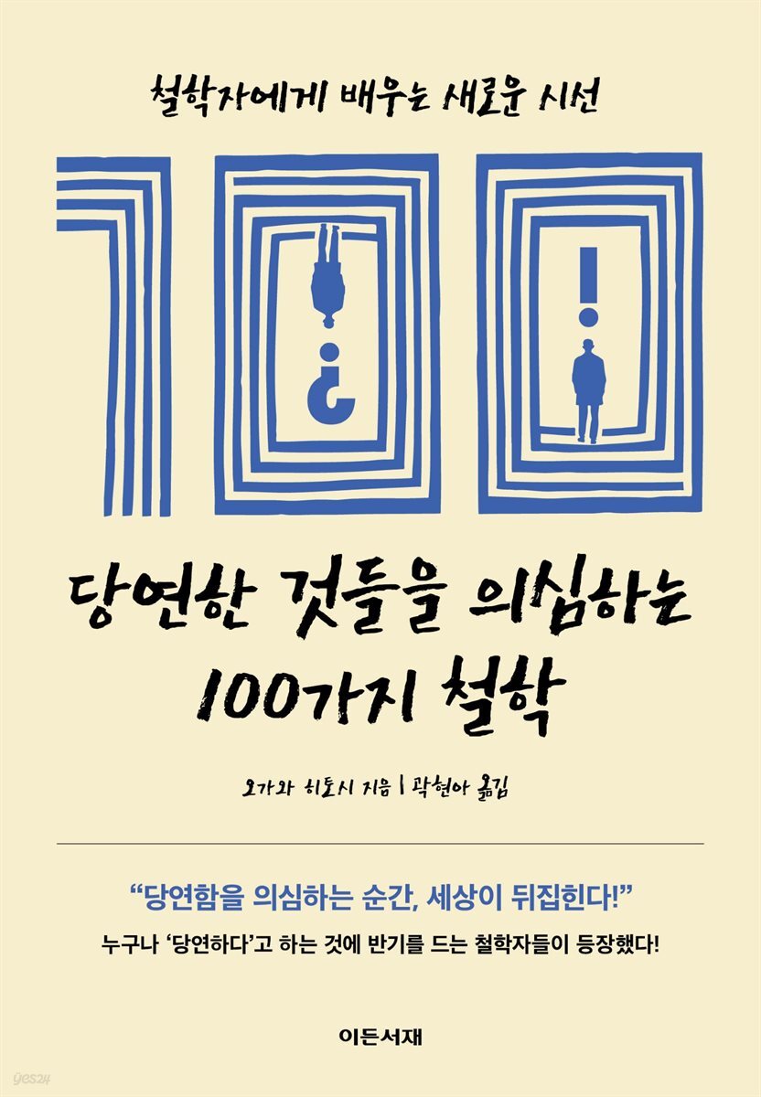 당연한 것들을 의심하는 100가지 철학