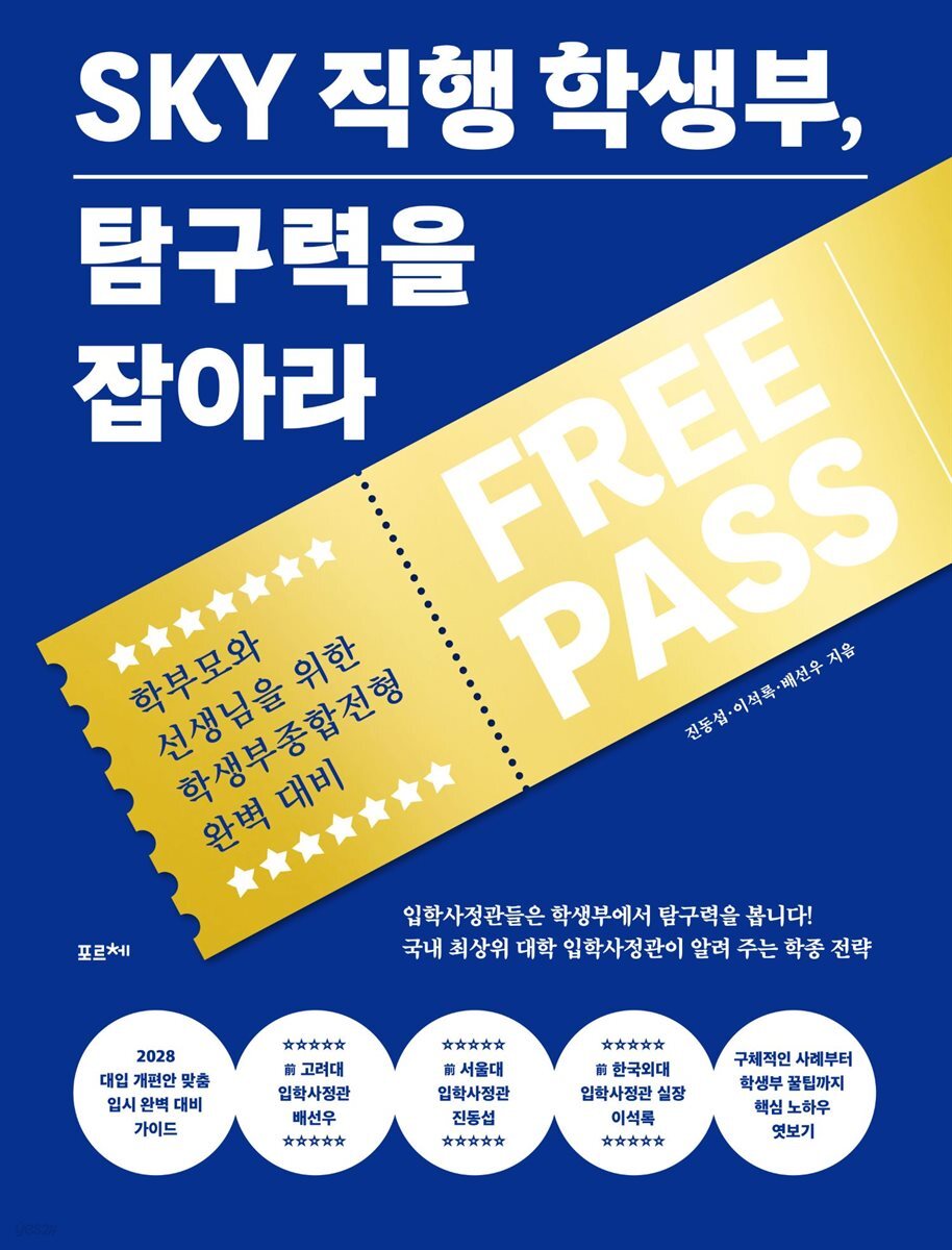 SKY 직행 학생부, 탐구력을 잡아라