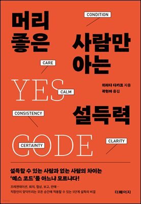 머리 좋은 사람만 아는 설득력