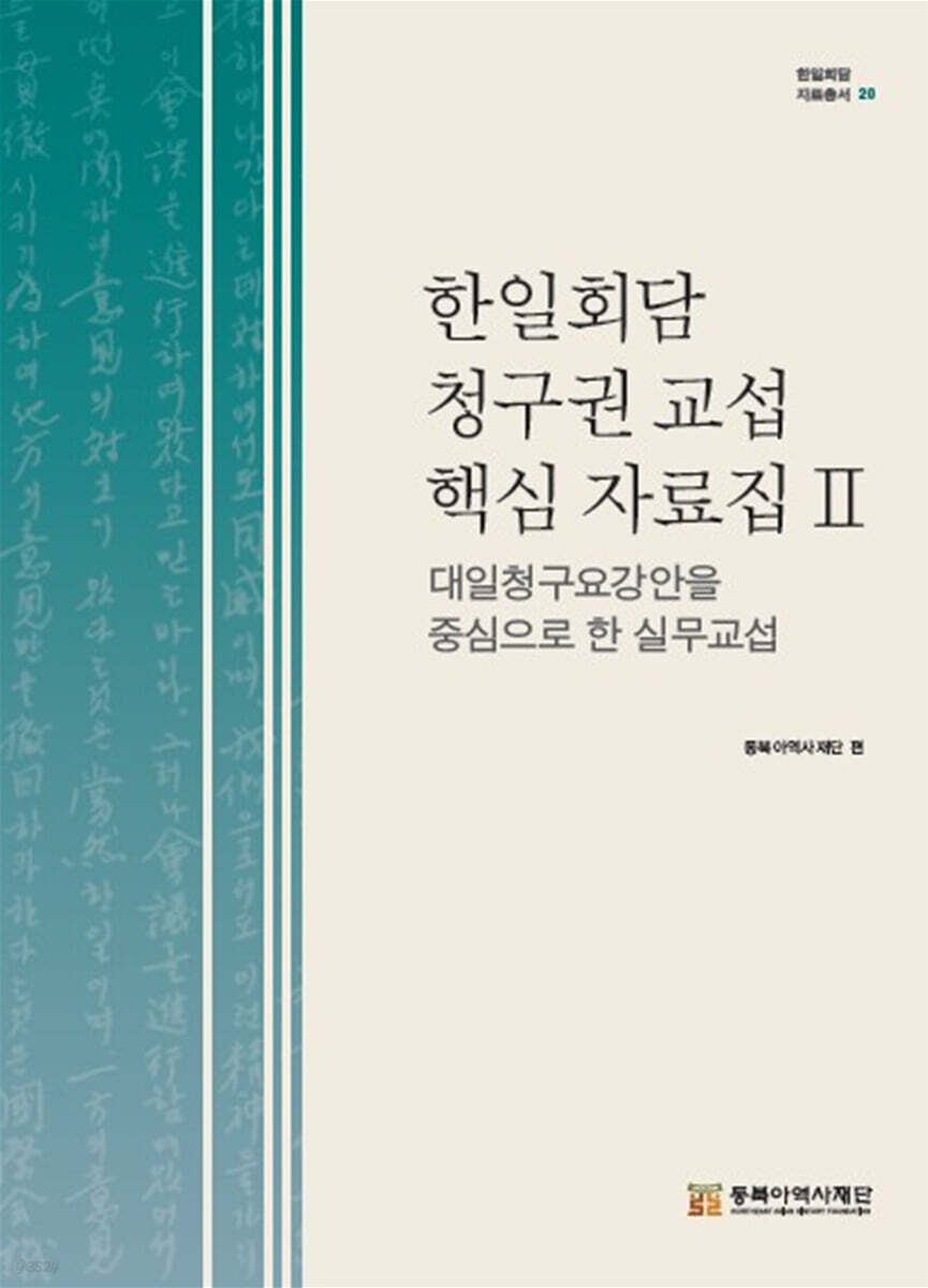 한일회담 청구권 교섭 핵심 자료집Ⅱ