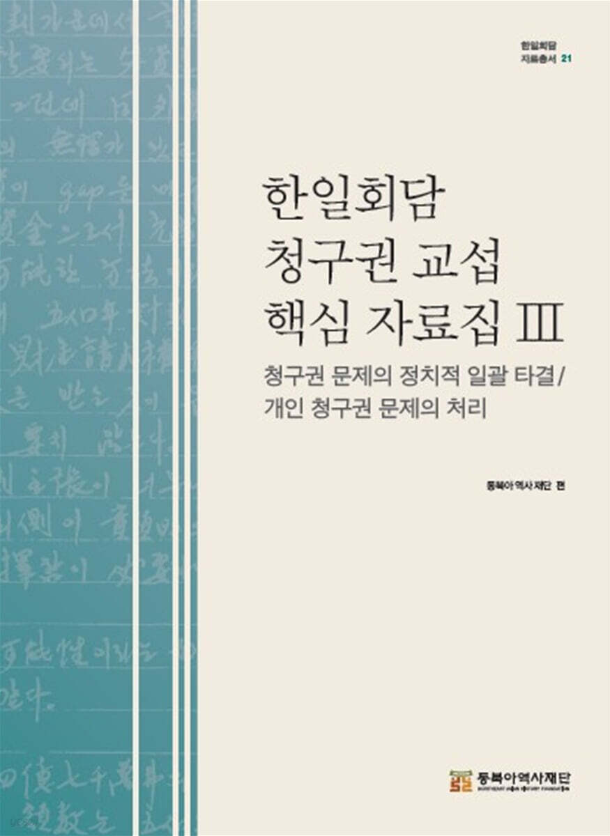 한일회담 청구권 교섭 핵심 자료집Ⅲ