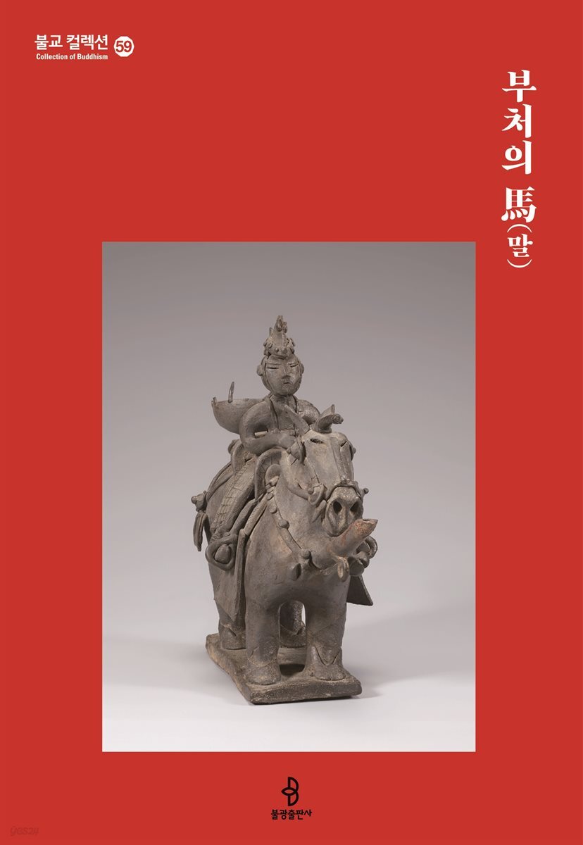 부처의 말(馬)