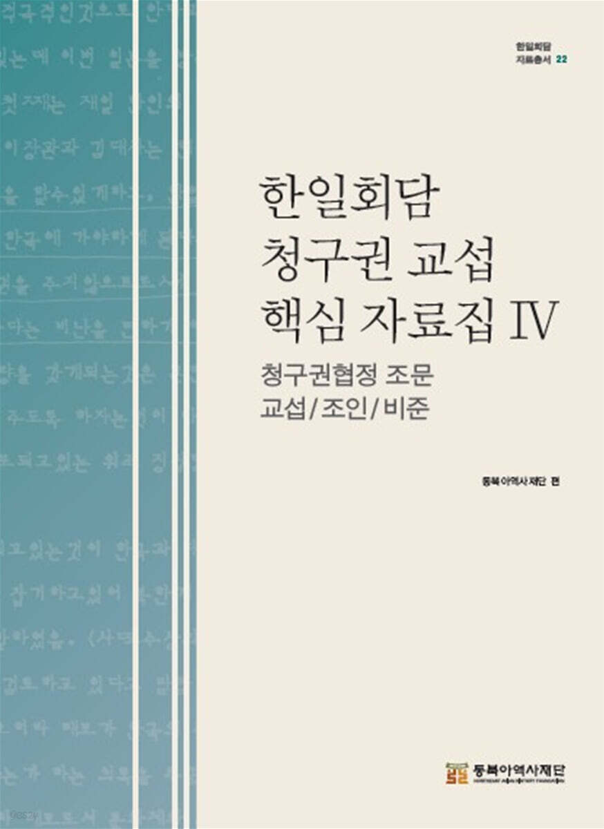한일회담 청구권 교섭 핵심 자료집Ⅳ