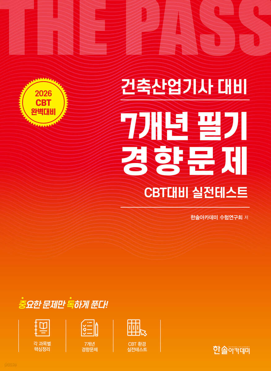 2026 건축산업기사필기 7개년 필기경향문제