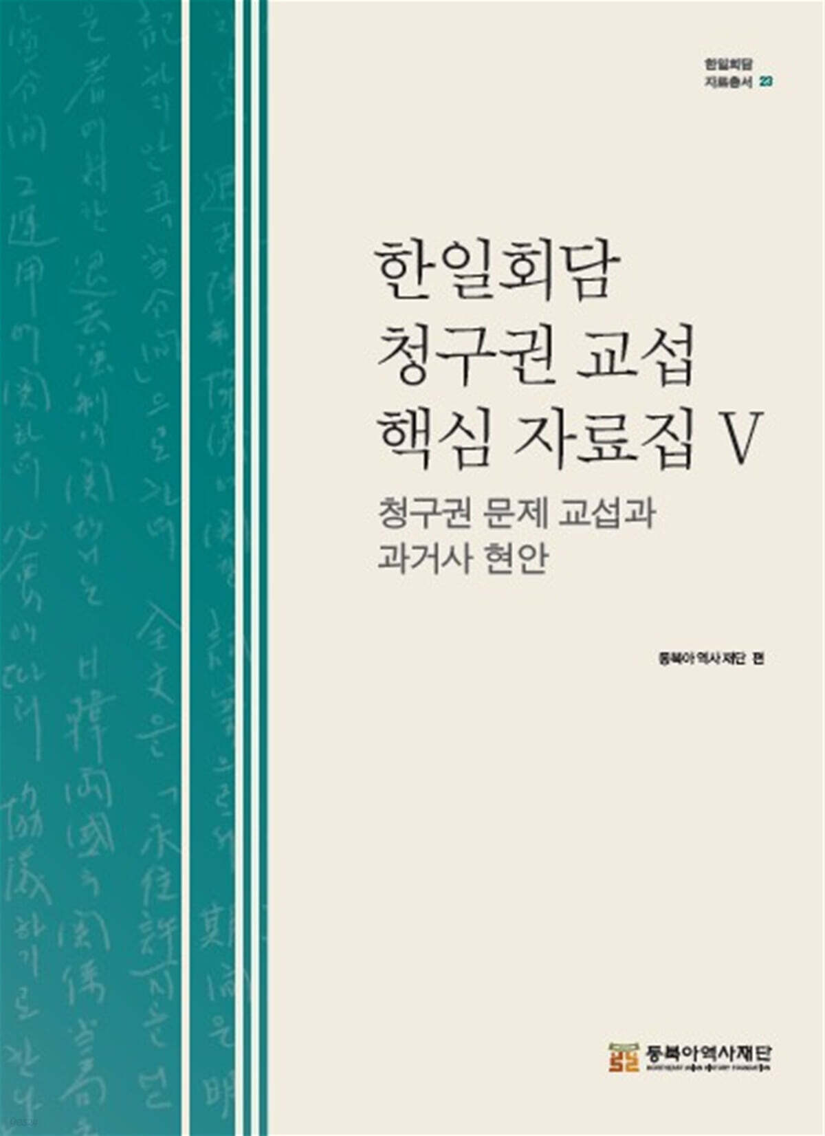 한일회담 청구권 교섭 핵심 자료집Ⅴ