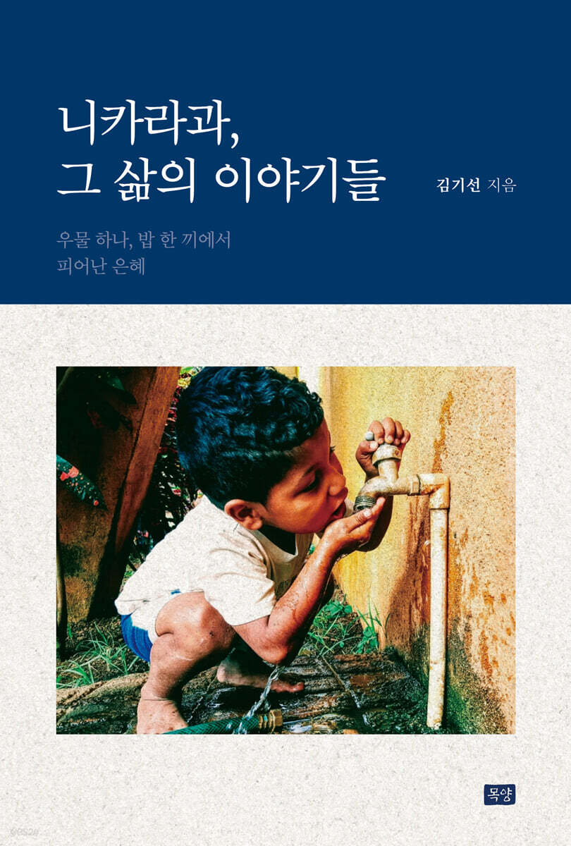 니카라과, 그 삶의 이야기들