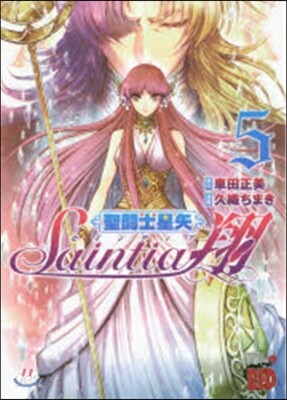 聖鬪士星矢 セインティア翔 5