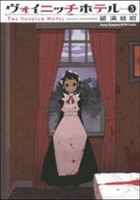ヴォイニッチホテル 3