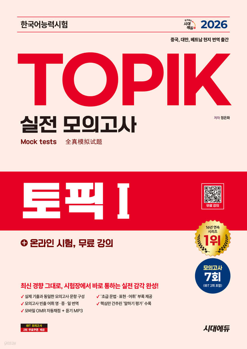 2026 한국어능력시험 TOPIK Ι(토픽 1) 실전 모의고사 + 온라인 시험, 무료 강의