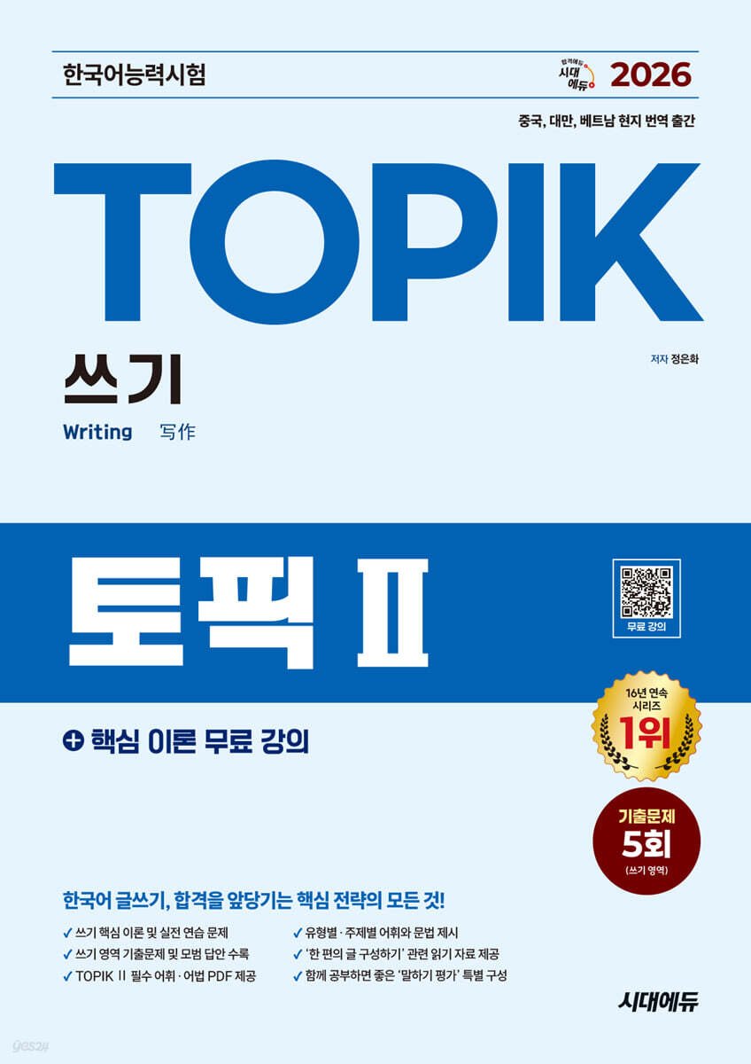 2026 한국어능력시험 TOPIK Ⅱ(토픽2) 쓰기 + 무료 강의