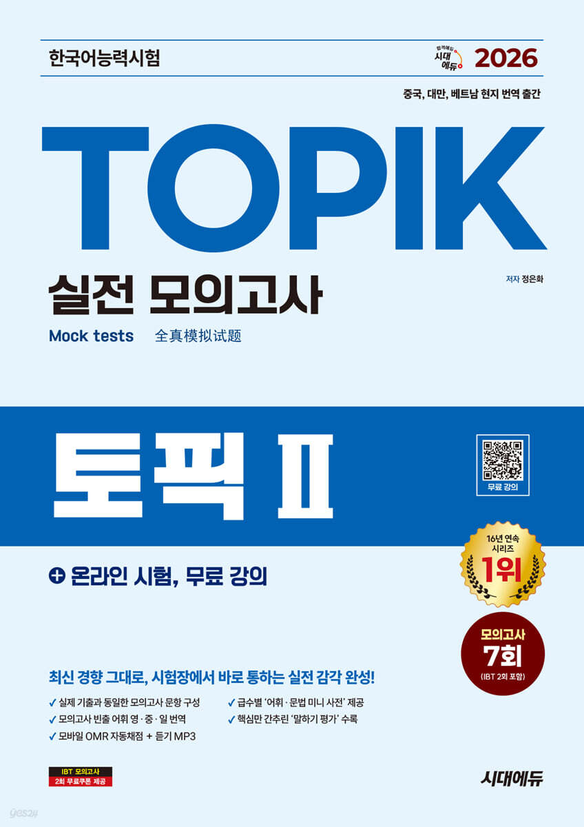 2026 한국어능력시험 TOPIK Ⅱ(토픽 2) 실전 모의고사 + 온라인 시험, 무료 강의