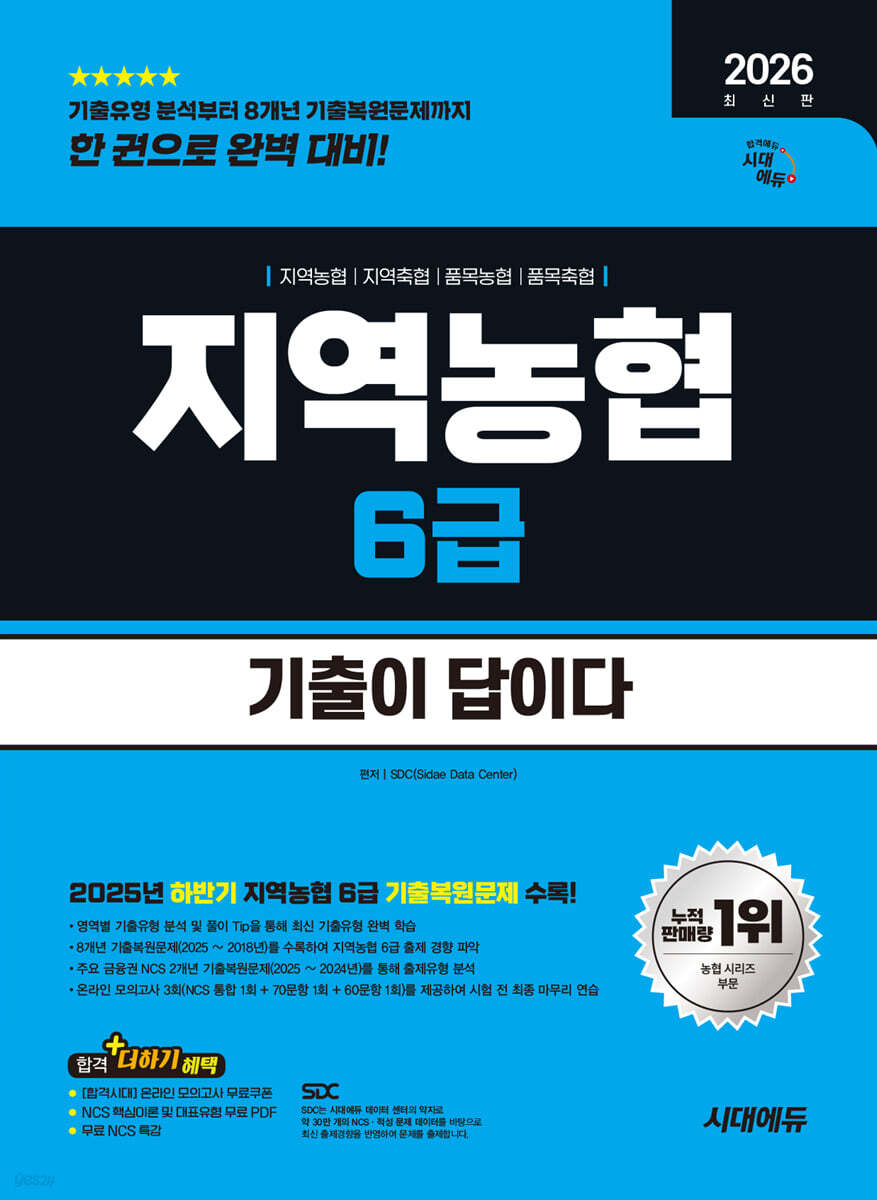 2026 시대에듀 기출이 답이다 NCS 지역농협 6급 필기시험